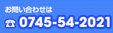 お問い合わせは TEL0745-54-2021