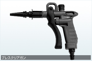 ブレスクリアガン