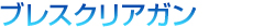 ブレスクリアガン